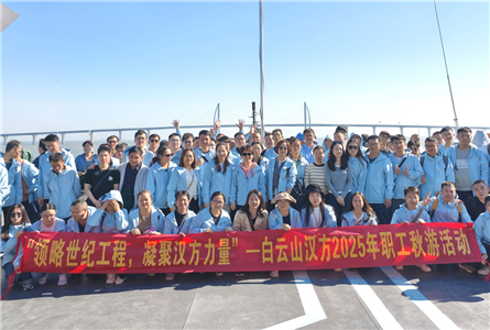 “領(lǐng)略世紀(jì)工程，凝聚漢方力量”—白云山漢方2025年職工秋游活動