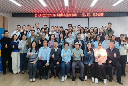 學(xué)報聯(lián)商 悟溝通術(shù) ——白云山漢方舉辦《職場溝通必修課——報、聯(lián)、商》培訓(xùn)